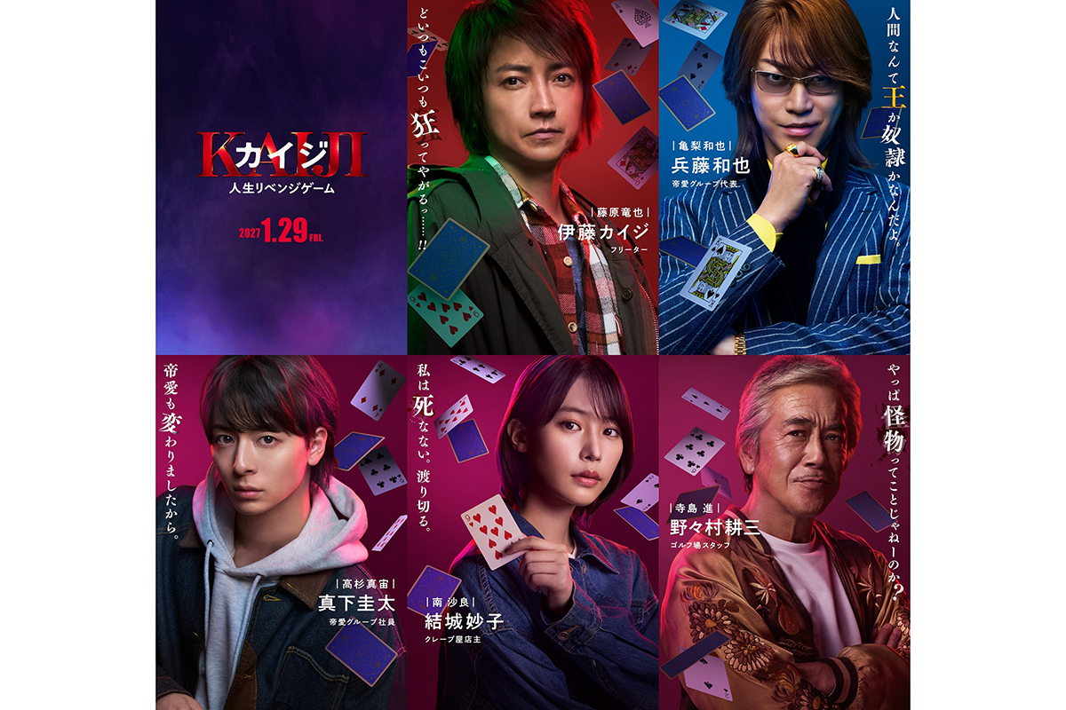 新キャストが発表された【写真:(C)福本伸行・講談社/2027 映画「カイジ 人生リベンジゲーム」製作委員会】