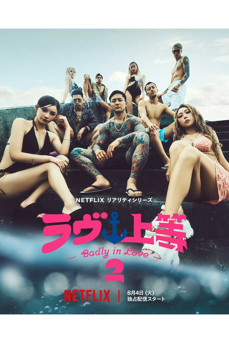 『ラヴ上等』シーズン2が配信開始【写真：X（＠NetflixJP）より】