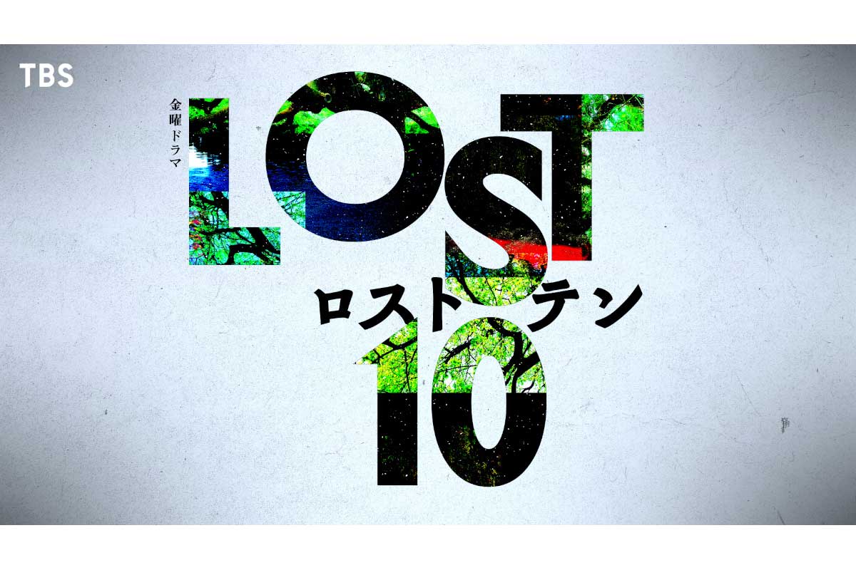 TBS金曜ドラマ『LOST10』10月放送決定　『Nのために』『最愛』の制作陣が紡ぐヒューマンサスペンス