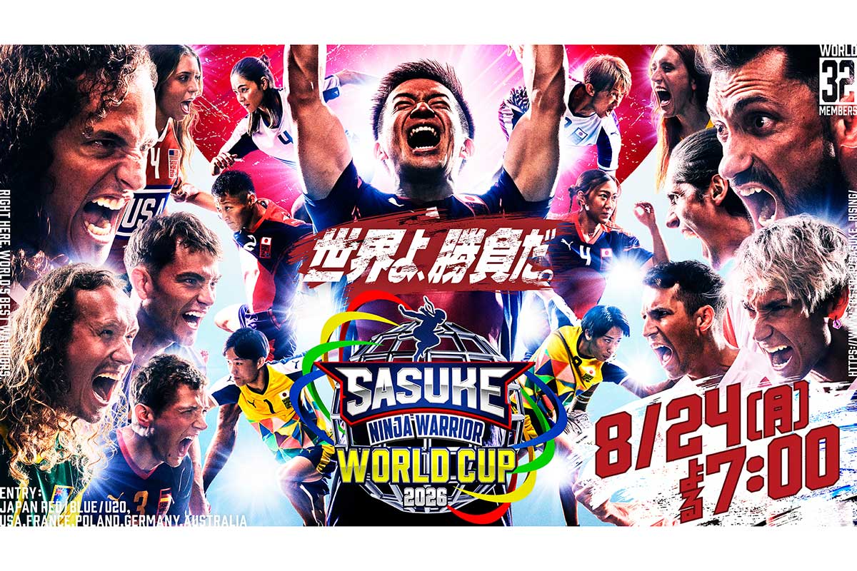 『SASUKE』W杯、8月24日放送決定　過去最大6か国が激突、発祥国・日本が連覇に挑む