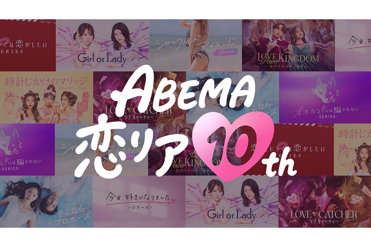 ABEMA開局10周年で「ABEMA恋リア10th」実施決定　恋愛運診断の無料イベント、人気恋リア“恋の神回”無料放送など特別企画展開