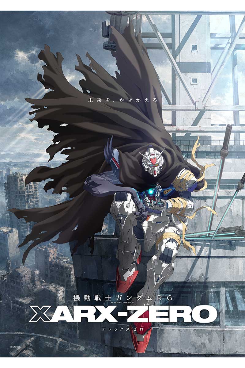 『機動戦士ガンダムRG XARX-ZERO』ティザービジュアル【画像:(C)サンライズ】