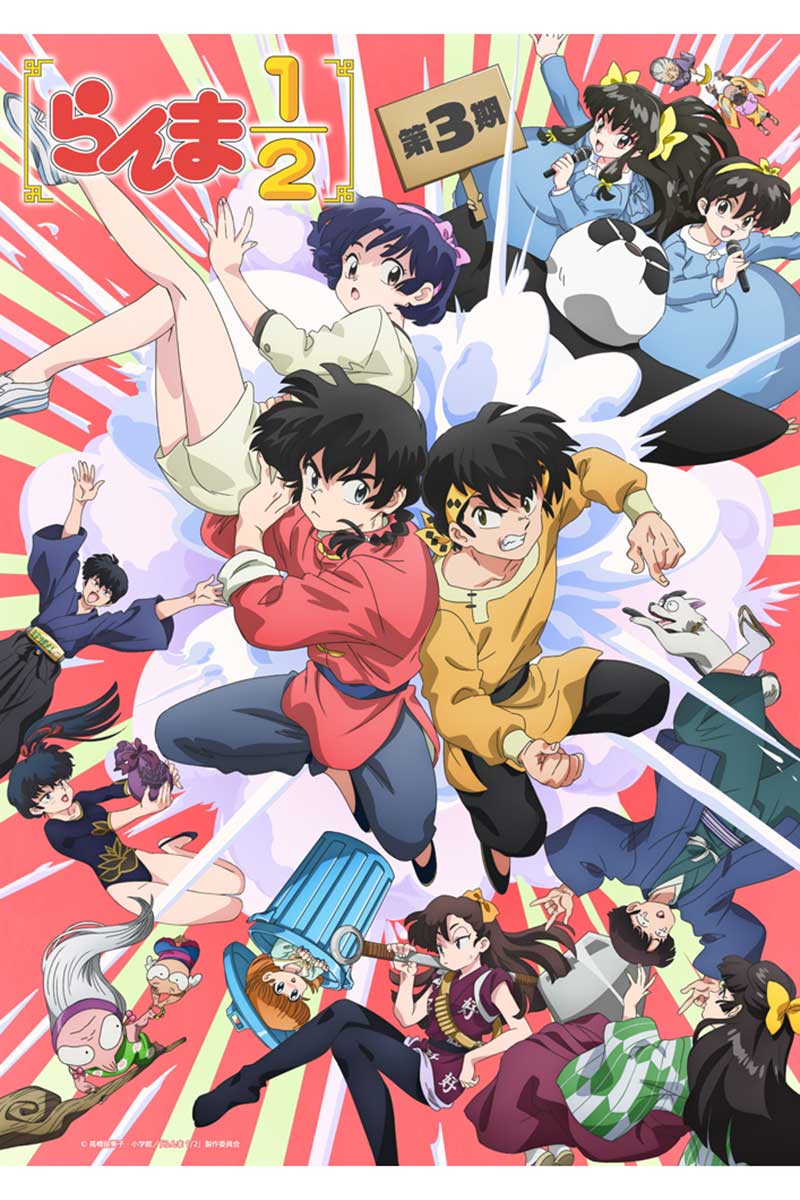テレビアニメ『らんま1/2』の第3期が放送される【写真：(C)高橋留美子・小学館/「らんま 1/2」製作委員会】