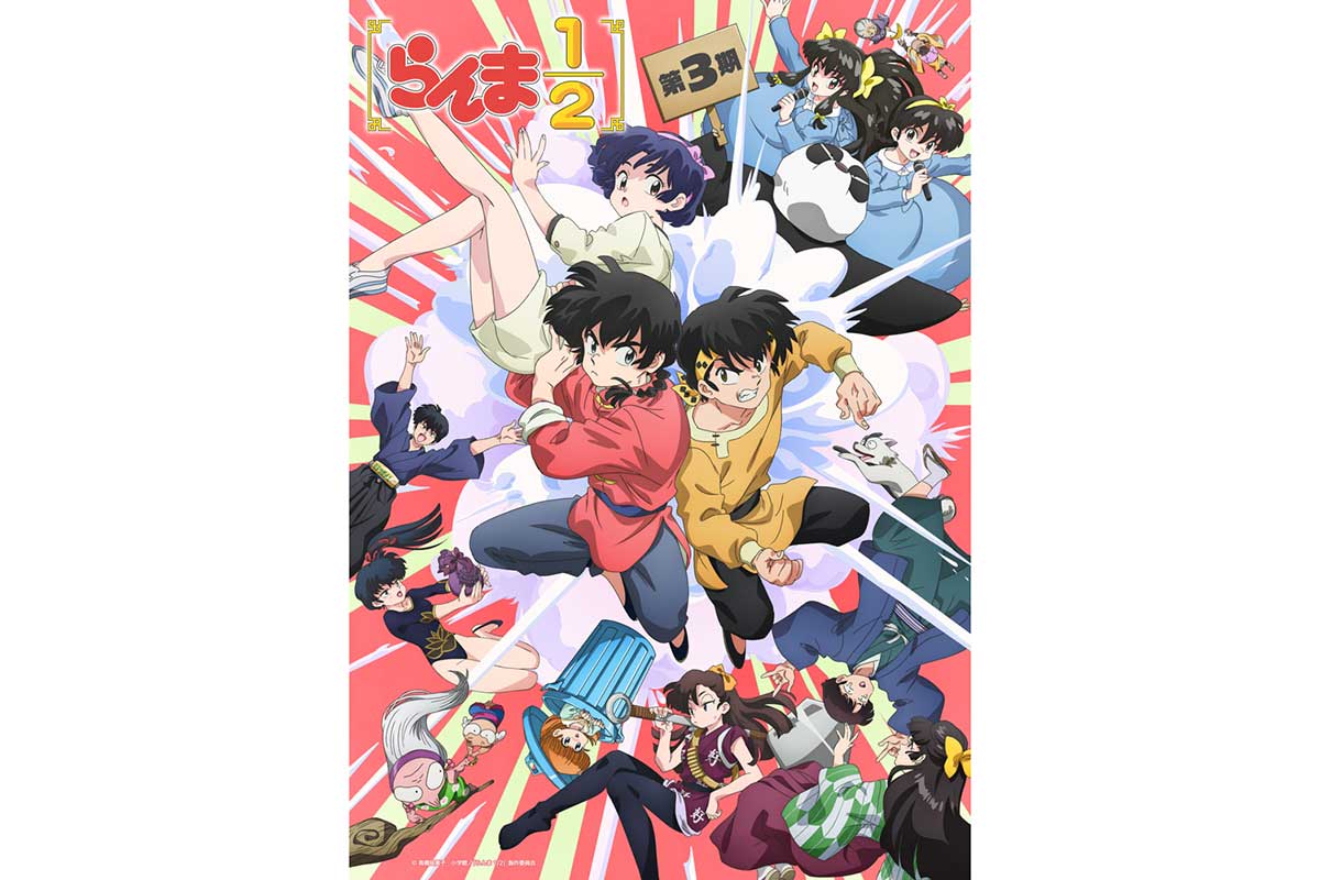 TVアニメ『らんま1/2』第3期が10月3日に開始　野沢雅子、福山潤ら豪華キャストが出演