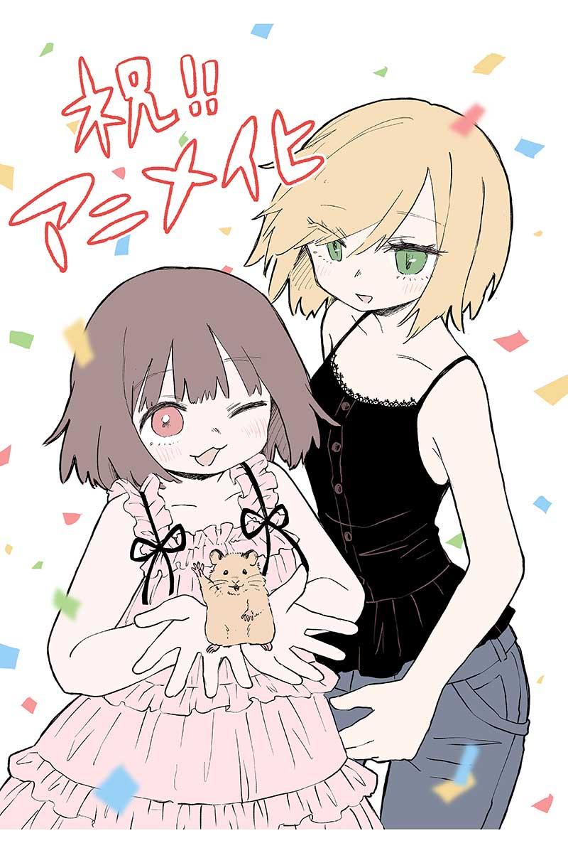 『みいちゃんと山田さん』アニメ化お祝いイラスト【画像:(C)亜月ねね・講談社/「みいちゃんと山田さん」製作委員会】