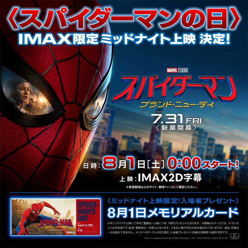 スパイダーマン：ブランド・ニュー・デイ』IMAX限定ミッドナイト上映