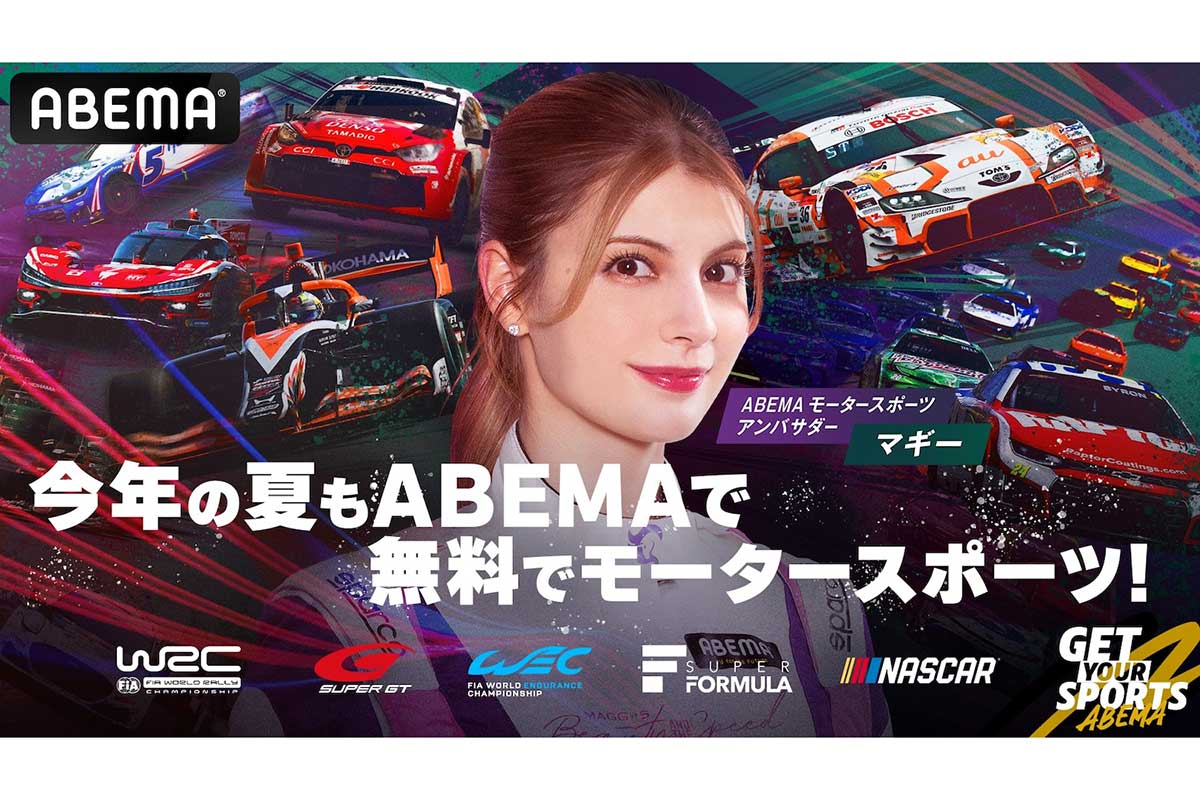 ABEMAが8月のモータースポーツの注目番組を発表【写真：(C)AbemaTV,Inc.】
