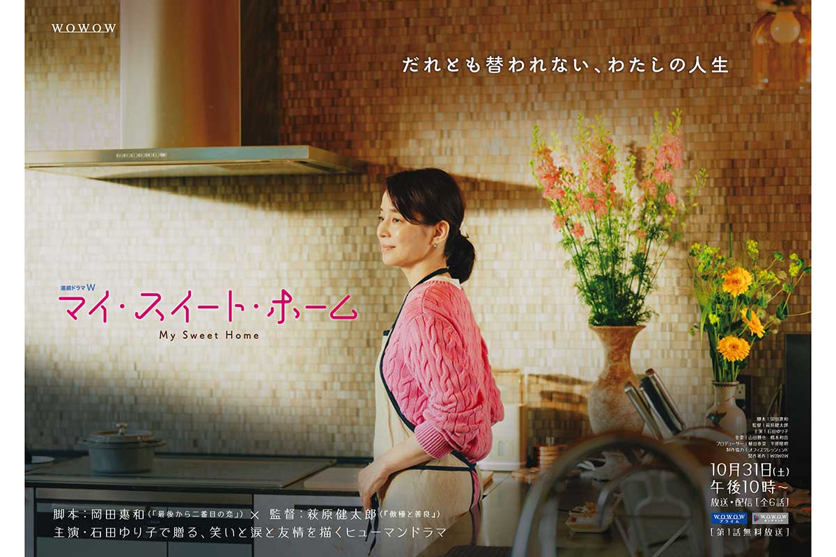 石田ゆり子、WOWOWドラマ初主演で専業主婦役　“大ファン”岡田惠和氏の脚本に「胸がトキメキました」