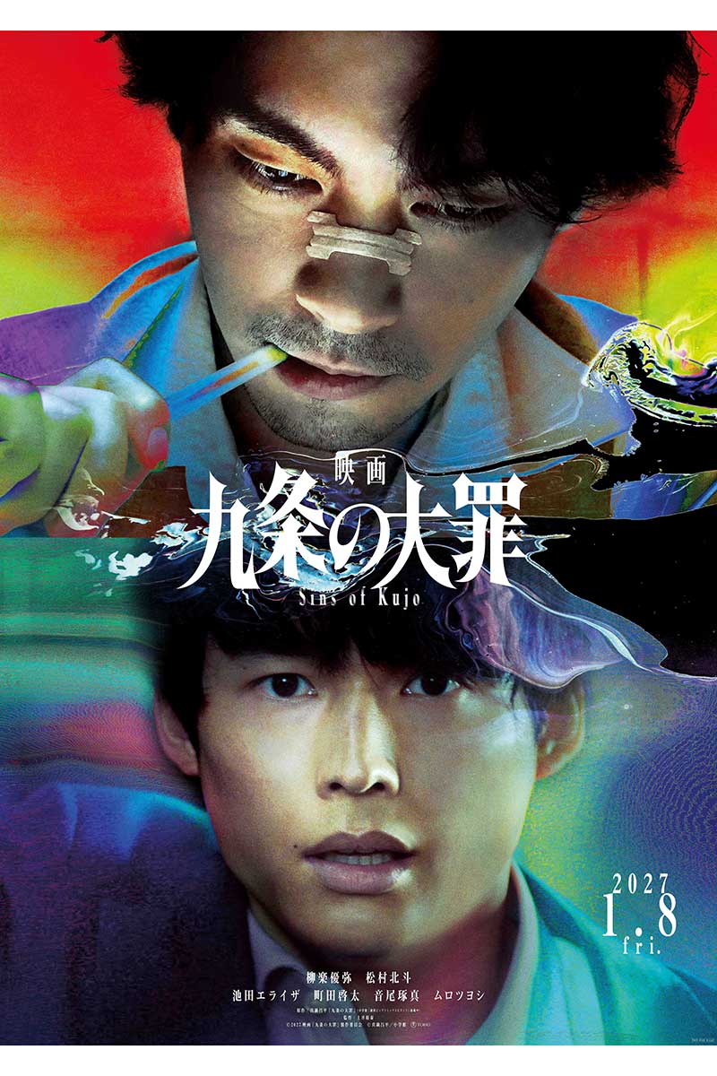 『九条の大罪』の劇場版映画化が決定【画像:(C)2027映画『九条の大罪』製作委員会 (C)真鍋昌平/小学館】