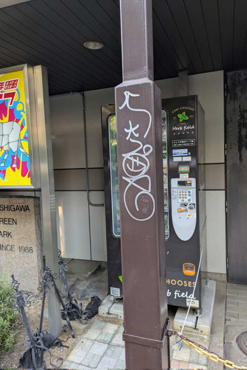柱の落書きは今もそのままの状態で残っている【写真:本人提供】