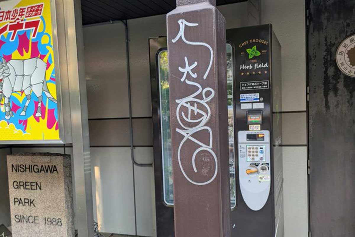 「なんでこんな事するん」　ハーブ自販機に謎の液体、柱に落書き、柵が破壊され…相次ぐ被害に女性農家憤り