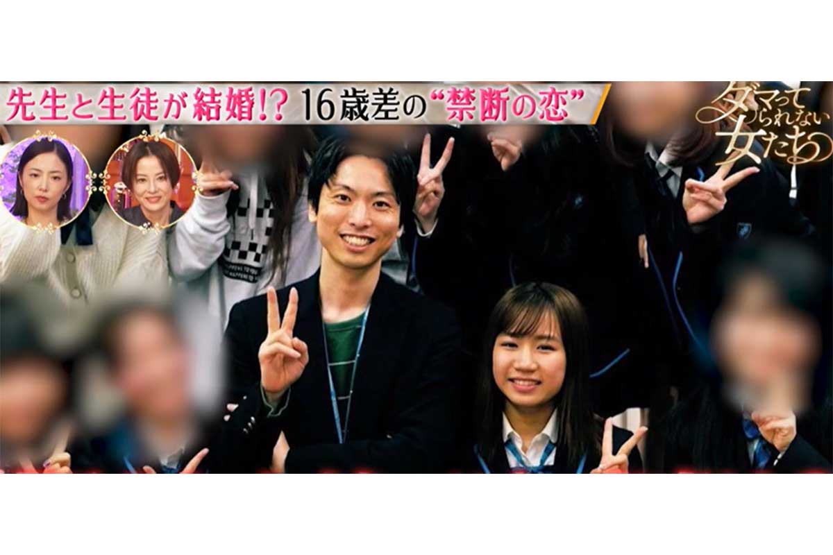 16歳下の女子生徒と結婚の元担任、当時の不安告白「恋愛関係になったら仕事なくなる。犯罪者になる」