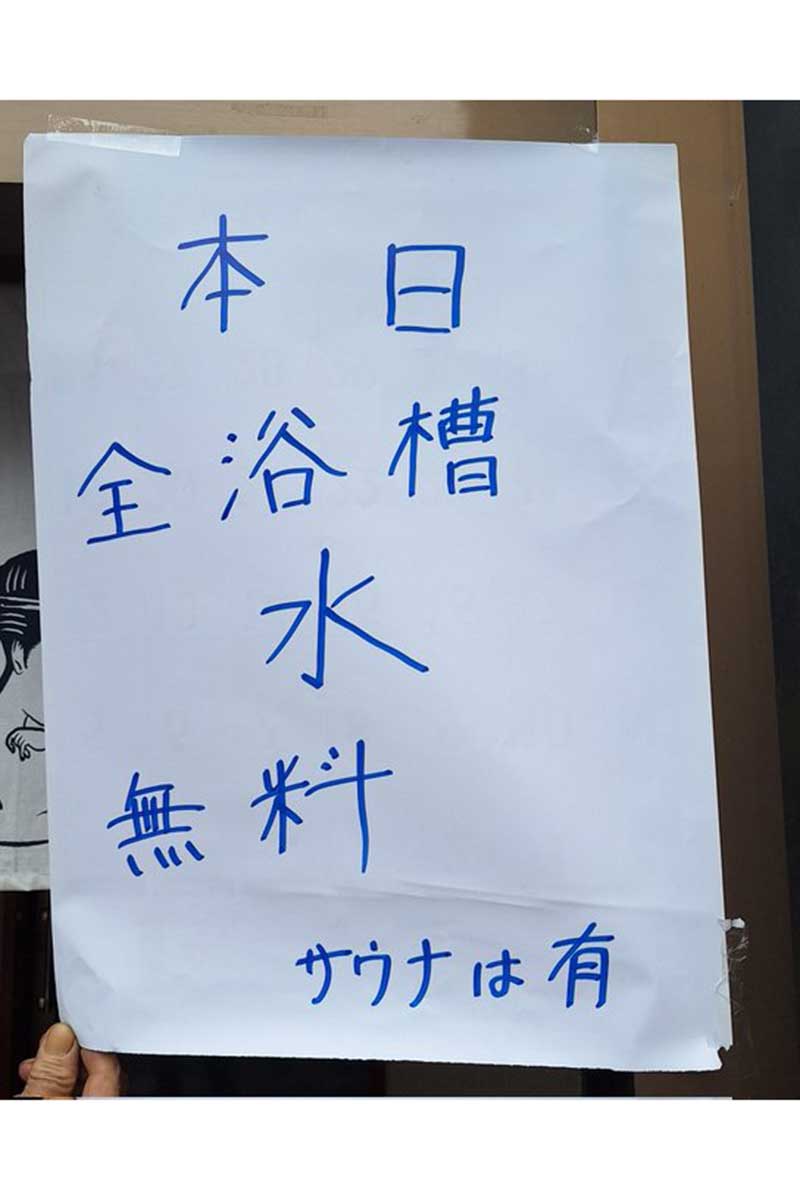 全湯船が水に…老舗銭湯が浴場を無料開放【写真：松の湯提供】