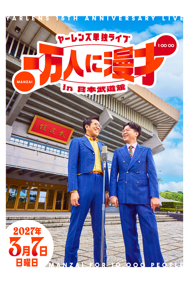 『ヤーレンズ単独ライブ 一万人に漫才 in 日本武道館』