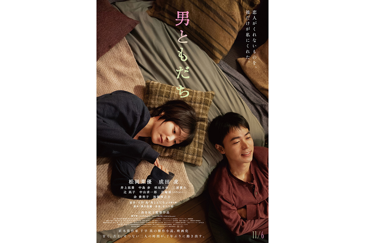 松岡茉優×成田凌共演『男ともだち』本予告映像＆本ビジュアル解禁　主題歌はchilldspot「ぜひ映画館で見て聴いて」