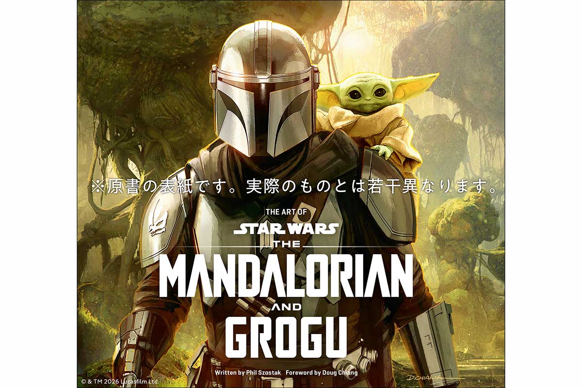 映画『マンダロリアン・アンド・グローグー』公式アートブック、邦訳版の発売決定　貴重スケッチや物語の舞台裏を収録