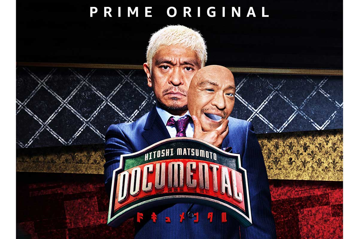 松本人志企画・プロデュース『ドキュメンタル』米で初制作決定　海外タイトル『LOL』は世界25か国・地域で展開