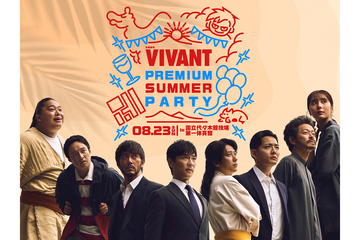 【VIVANT】一夜限りの特別イベントに堺雅人、阿部寛、二宮和也ら豪華キャスト11人が大集結