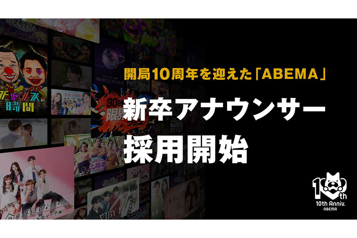 ABEMAが10年ぶりに新卒アナウンサー採用を開始　開局10周年で第二期募集が決定