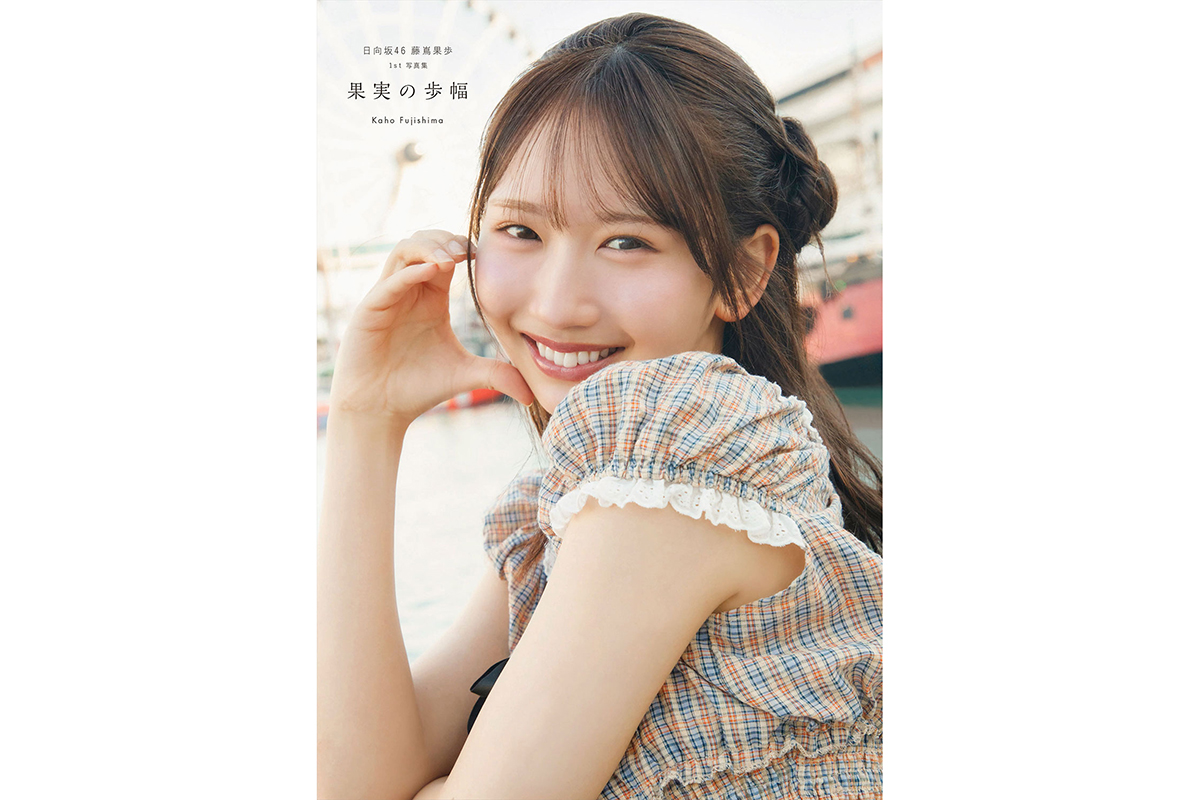日向坂46藤嶌果歩の1st写真集『果実の歩幅』が重版決定　発売から3日…20歳の誕生日に発表