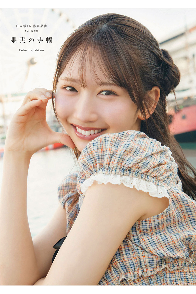 日向坂46の藤嶌果歩【写真：(C)集英社／菊地泰久】