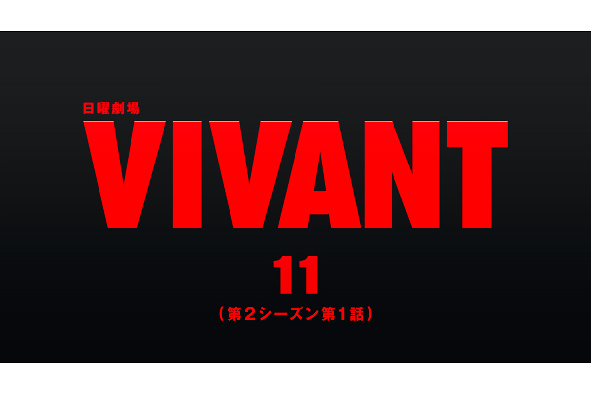 『VIVANT』第11話のTVer再生1000万回突破　お気に入り登録者数も歴代トップの300万超え