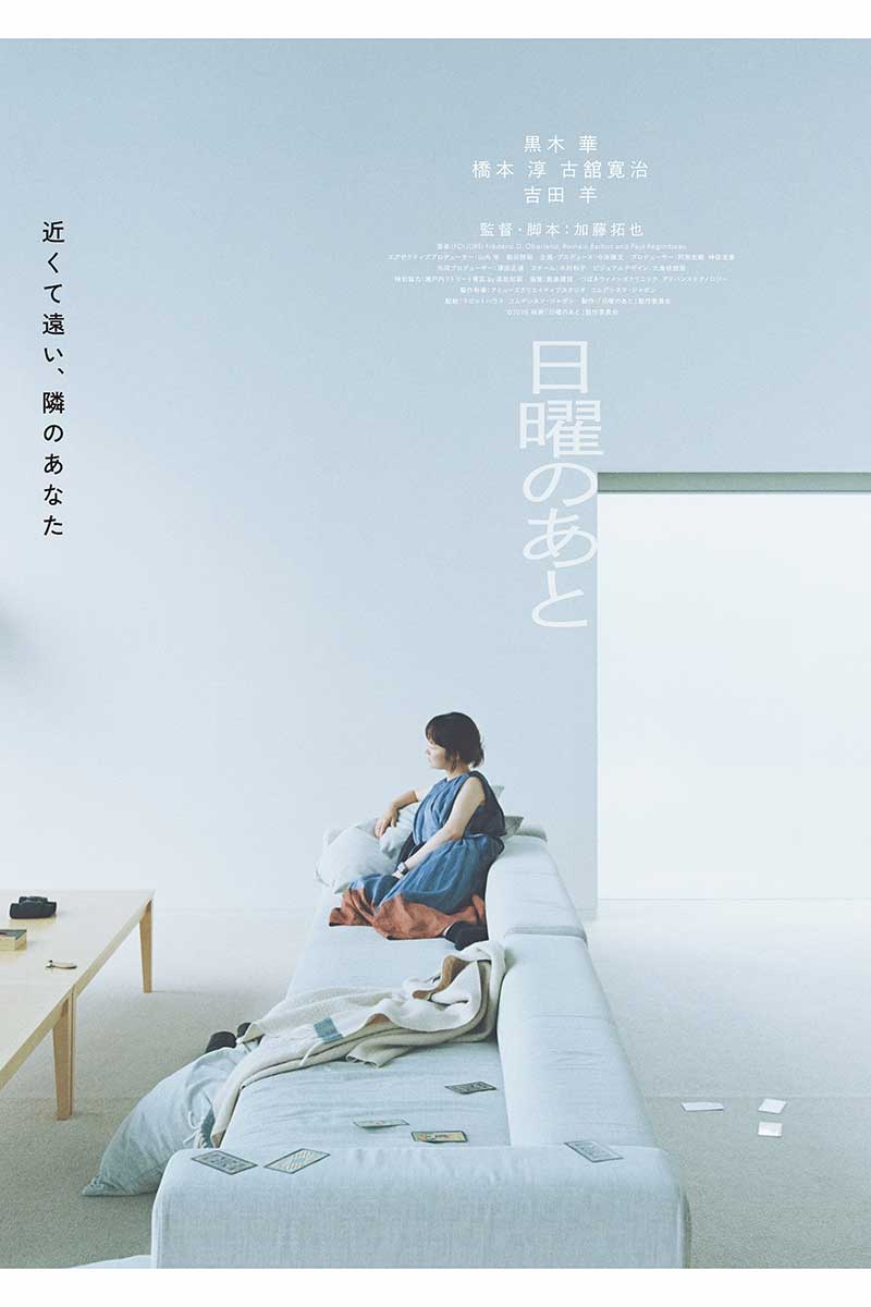 映画『日曜のあと』ティザービジュアル【写真:(C)2026 映画「日曜のあと」製作委員会】
