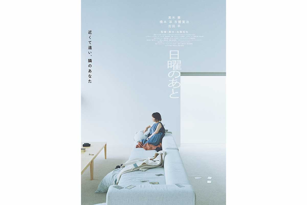 黒木華主演『日曜のあと』11月20日公開　夫役は橋本淳、叔母夫婦役に吉田羊＆古舘寛治出演