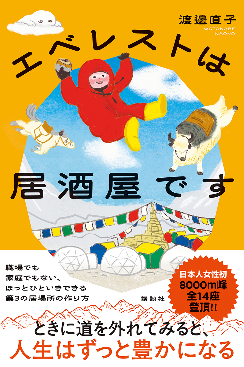 初の著書『エベレストは居酒屋です』の書影【写真：講談社提供】