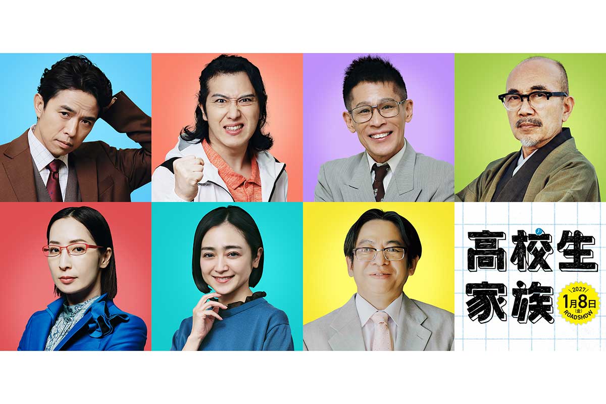 香取慎吾×井ノ原快彦、映画で本格初共演「運命的な出会いだと直感」　『高校生家族』豪華追加キャスト7人解禁