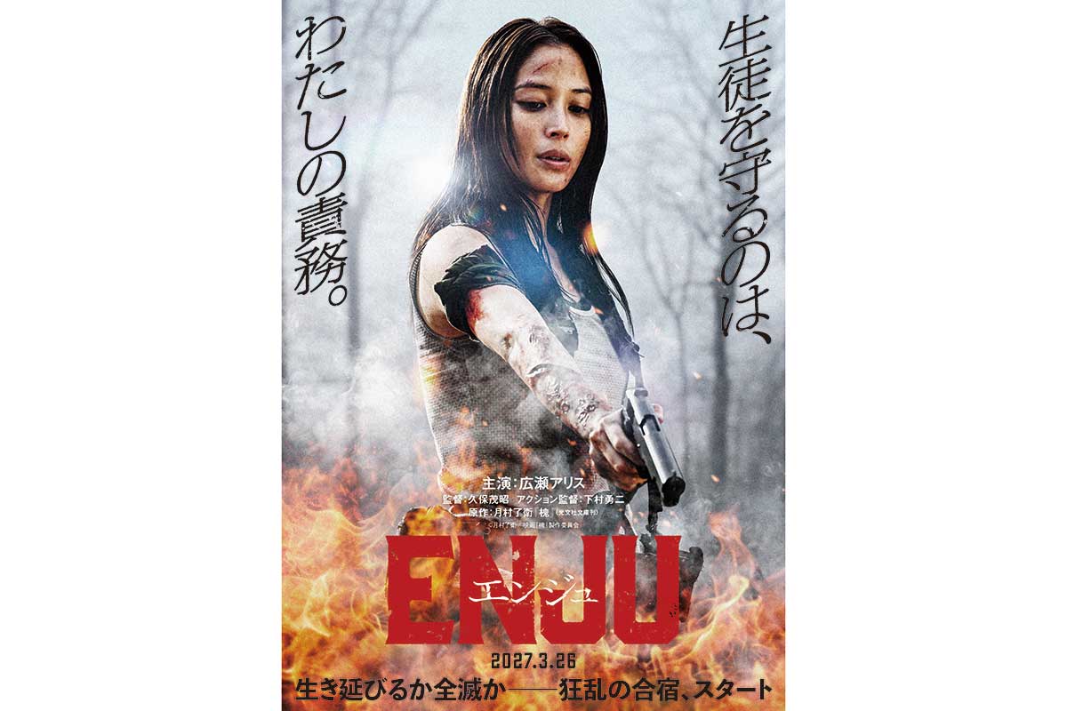 広瀬アリス、アクション映画初主演　来年3月公開『ENJU エンジュ』で凄腕の暗殺者役に挑戦　リアルな生傷にあざも「良い勲章だなと思っています」