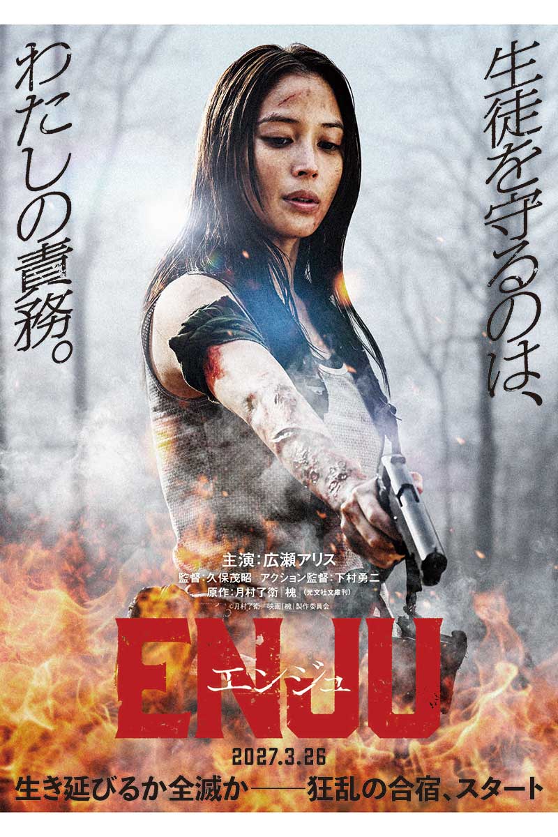 広瀬アリスが映画『ENJU エンジュ』で主演を務める【画像:(C)月村了衛/映画『槐』製作委員会】