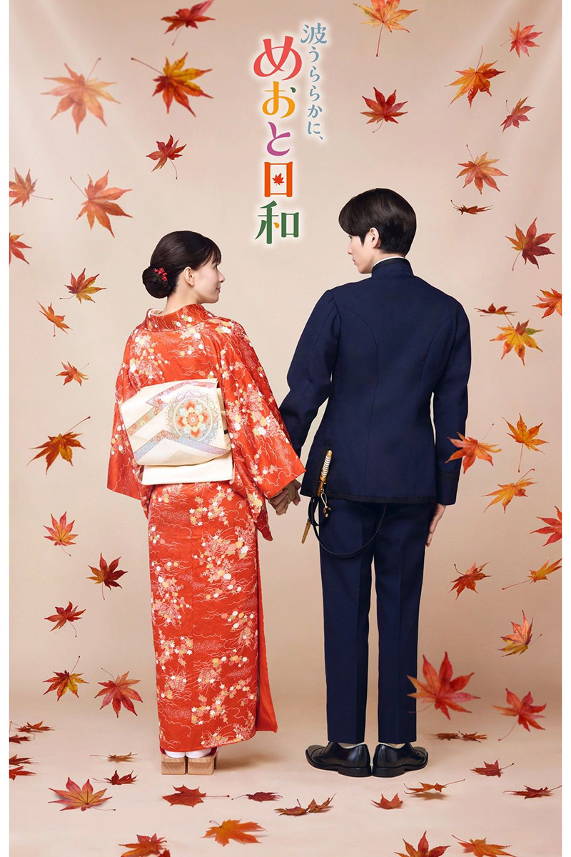 『波うららかに、めおと日和』の新ビジュアル【写真:(C)フジテレビ】