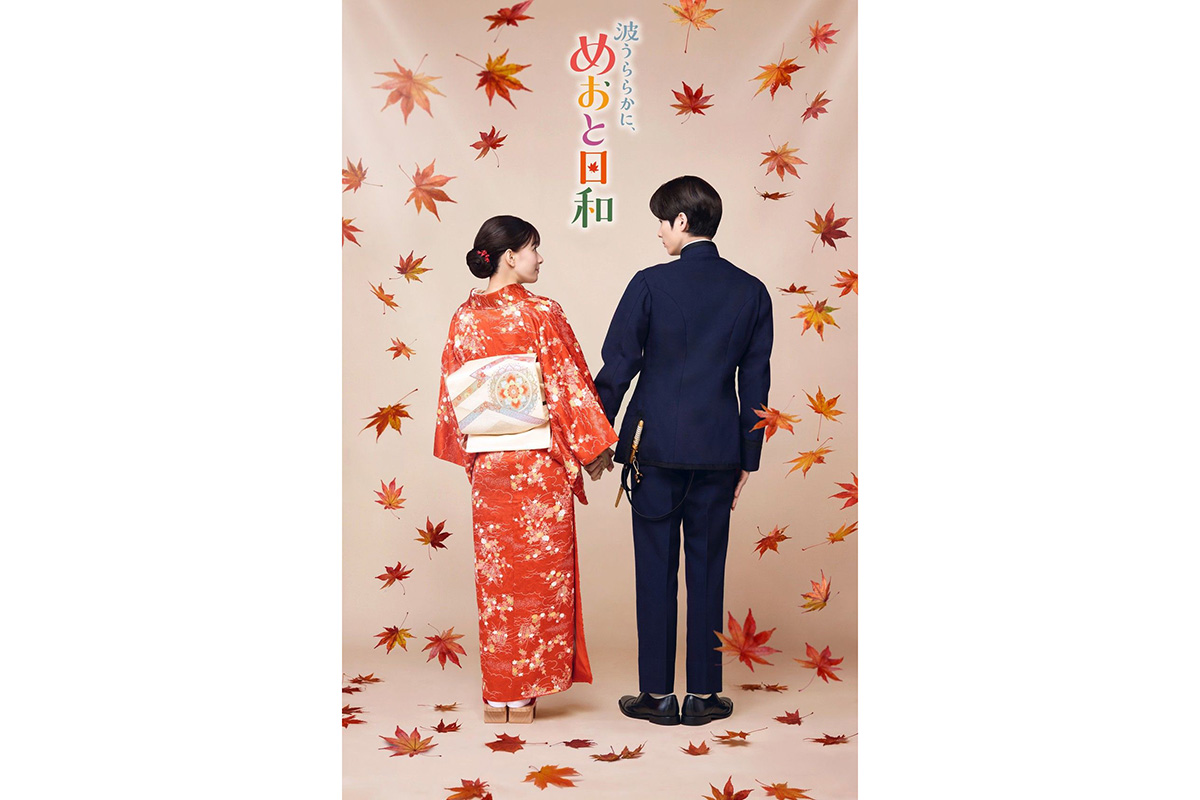『めおと日和』続編、小関裕太ら主要キャスト10人が続投　山本舞香は出産で出演辞退も「一人のファンとして心から応援」