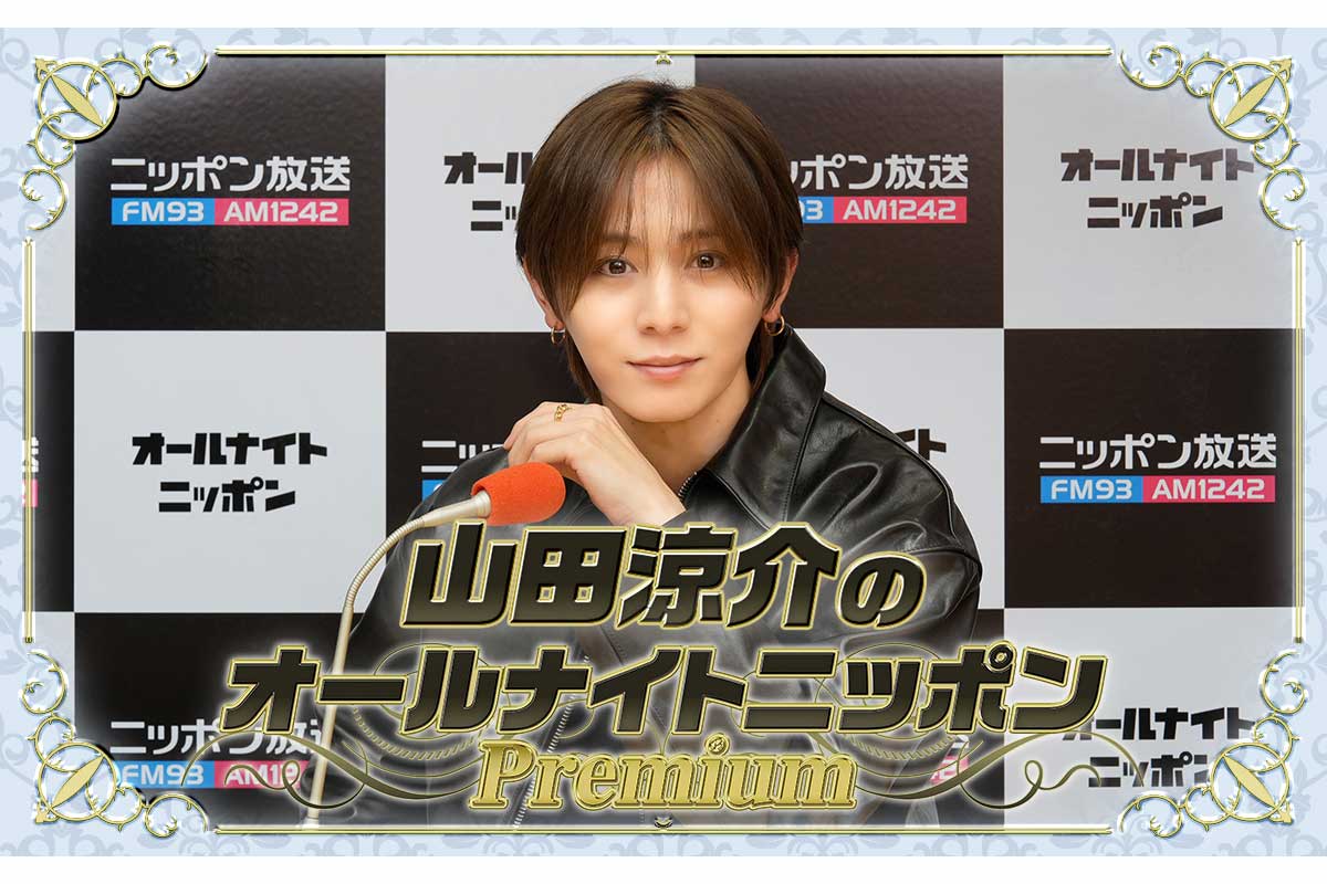 山田涼介、ANN特番が3度目の復活　初のソロアジアツアー直前に意気込み語る