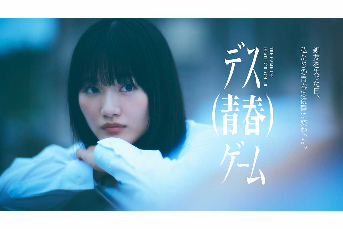 櫻坂46・山﨑天、ドラマ初主演　異色の題材『デス(青春)ゲーム』で復讐誓う高校生役に