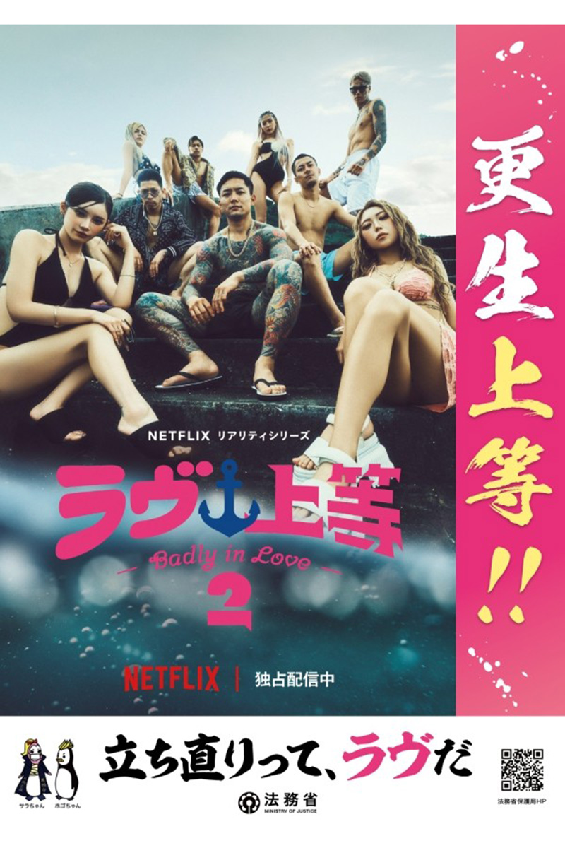 「更生上等!!」 『ラヴ上等』とコラボした法務省ポスター【写真:(C)Netflix】