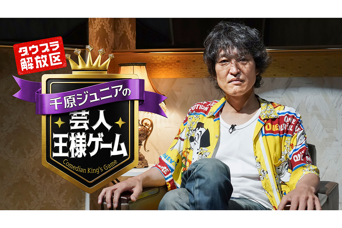 DOWNTOWN＋に“新枠”誕生　「ダウプラ解放区」始動へ…第1弾は千原ジュニア企画、芸人6人集結