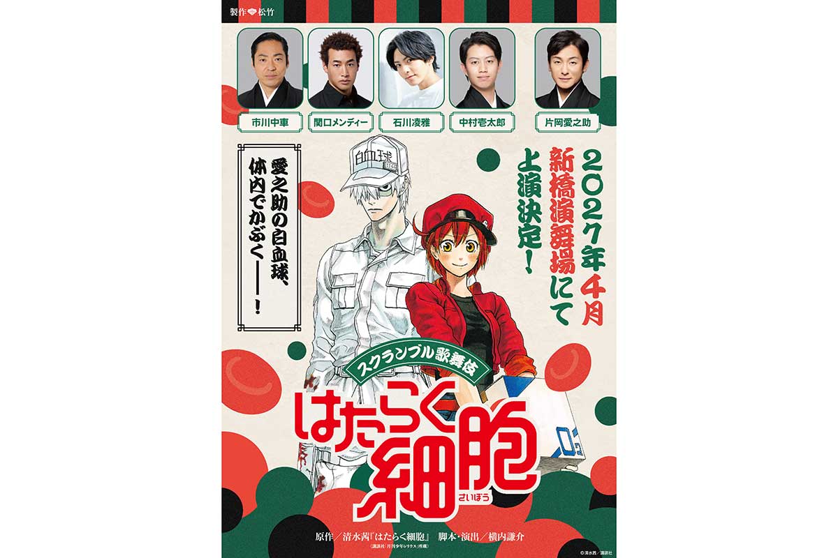 『はたらく細胞』歌舞伎化決定、片岡愛之助が白血球役　関口メンディー、市川中車ら共演