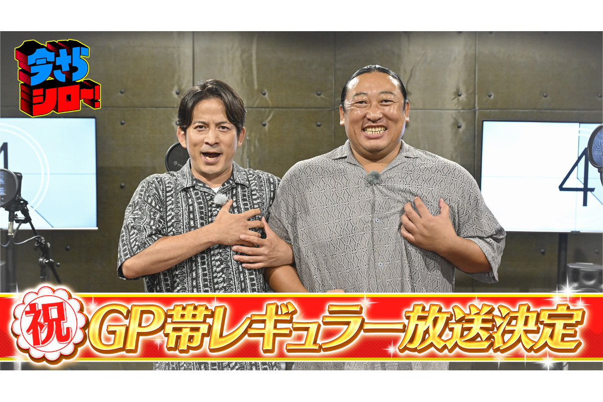『今さらシロー！』、10月からGP帯昇格　岡田准一＆秋山竜次も驚き「ゴールデン…？」