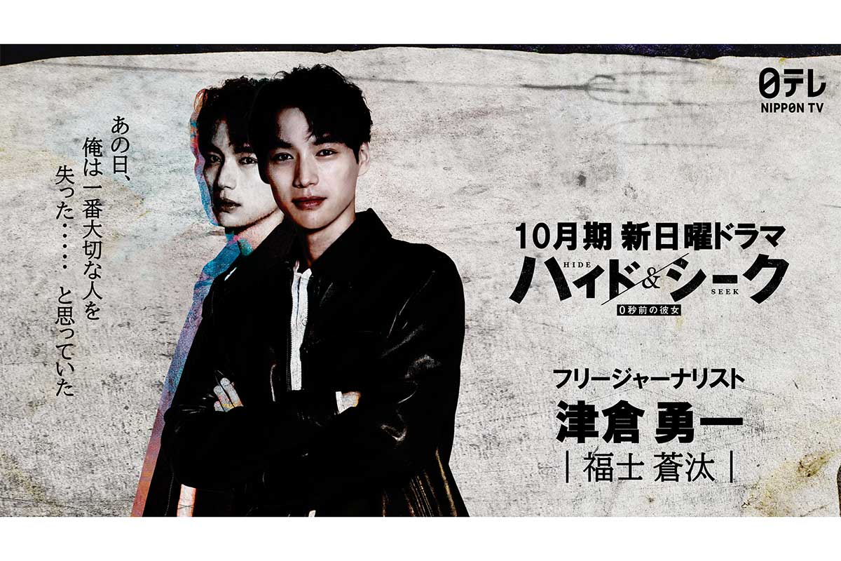福士蒼汰、9年ぶり日テレ連ドラ主演　恋人を失ったジャーナリスト役…騙し合いの心理合戦の予感
