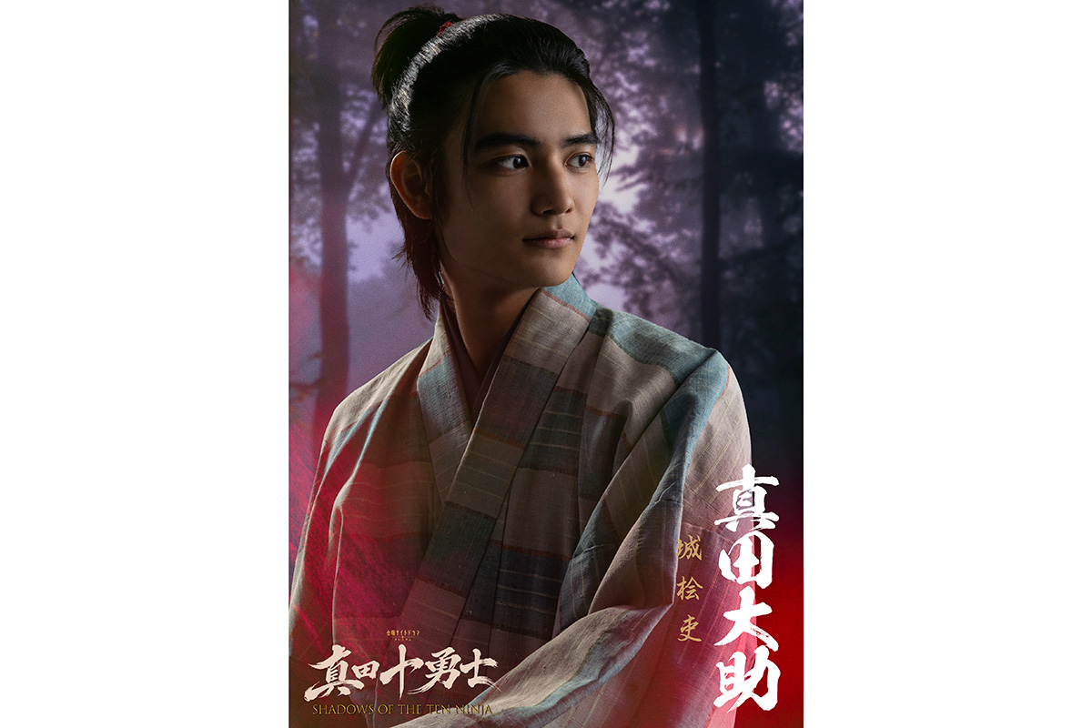 城桧吏、本格アクションに初挑戦　忍者時代劇で真田幸村の嫡男役「顔の動きも含めて意識しながら演じています」