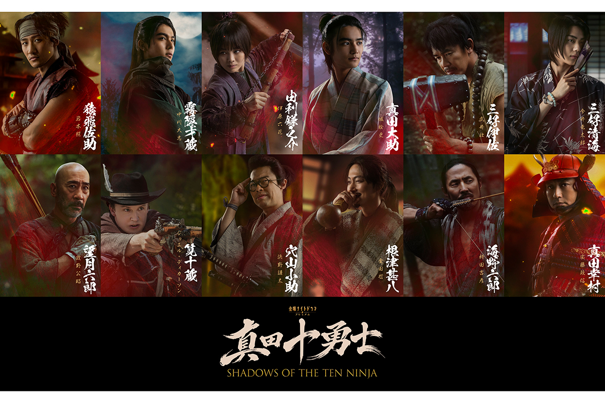 『真田十勇士』安藤政信が真田幸村役　伊原六花は本格アクション初挑戦…武井壮やはんにゃ金田らも出演
