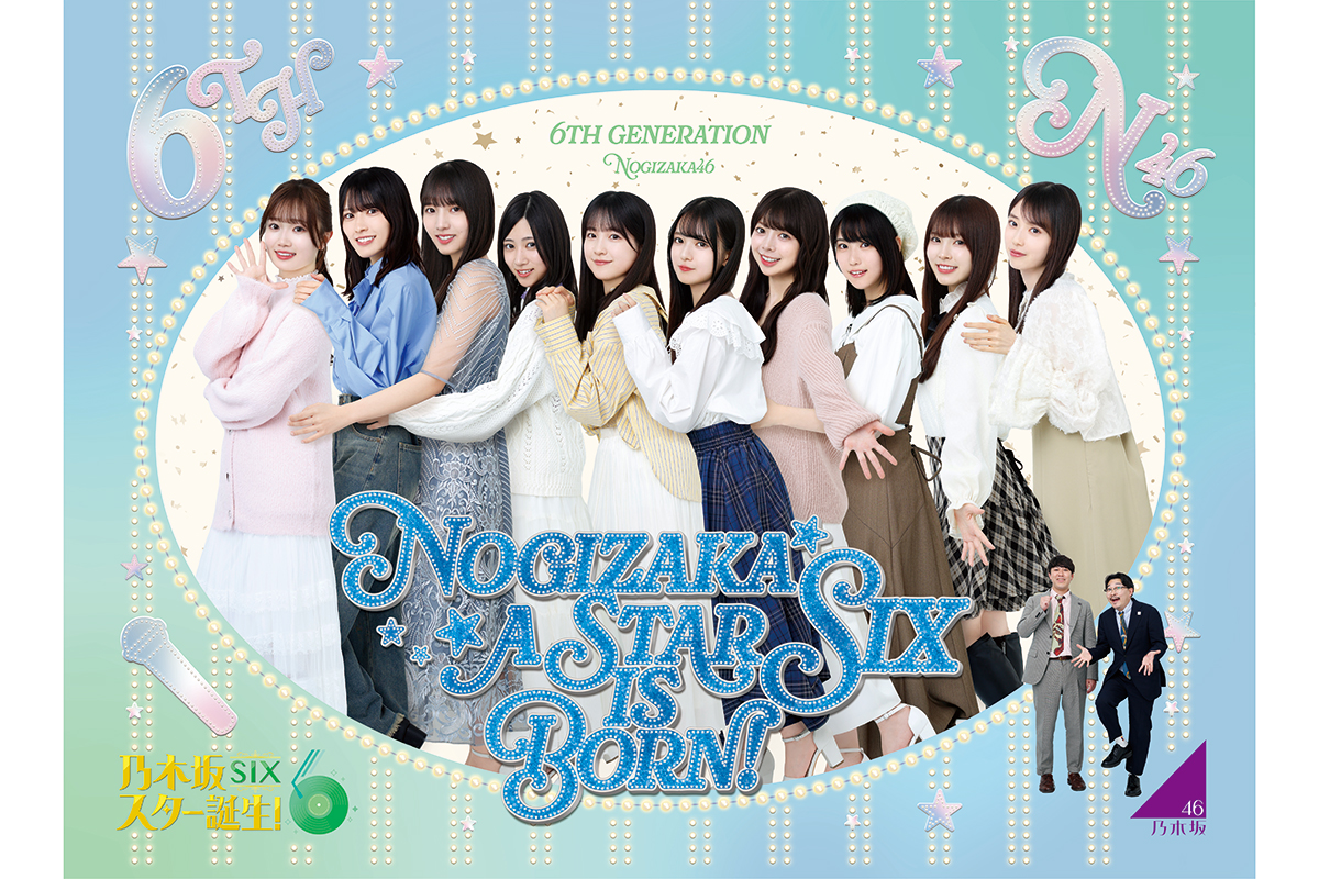 乃木坂46・6期生『乃木坂スター誕生！SIX』Blu-ray第2巻発売　未公開映像の特典付き