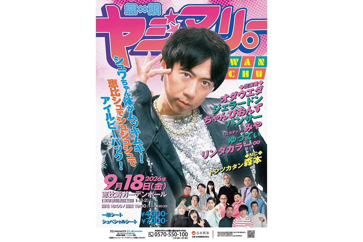 ヤジマリー。『無限ヤジマリー。』約1年半ぶり東京公演　恵比寿ザ・ガーデンホールで開催