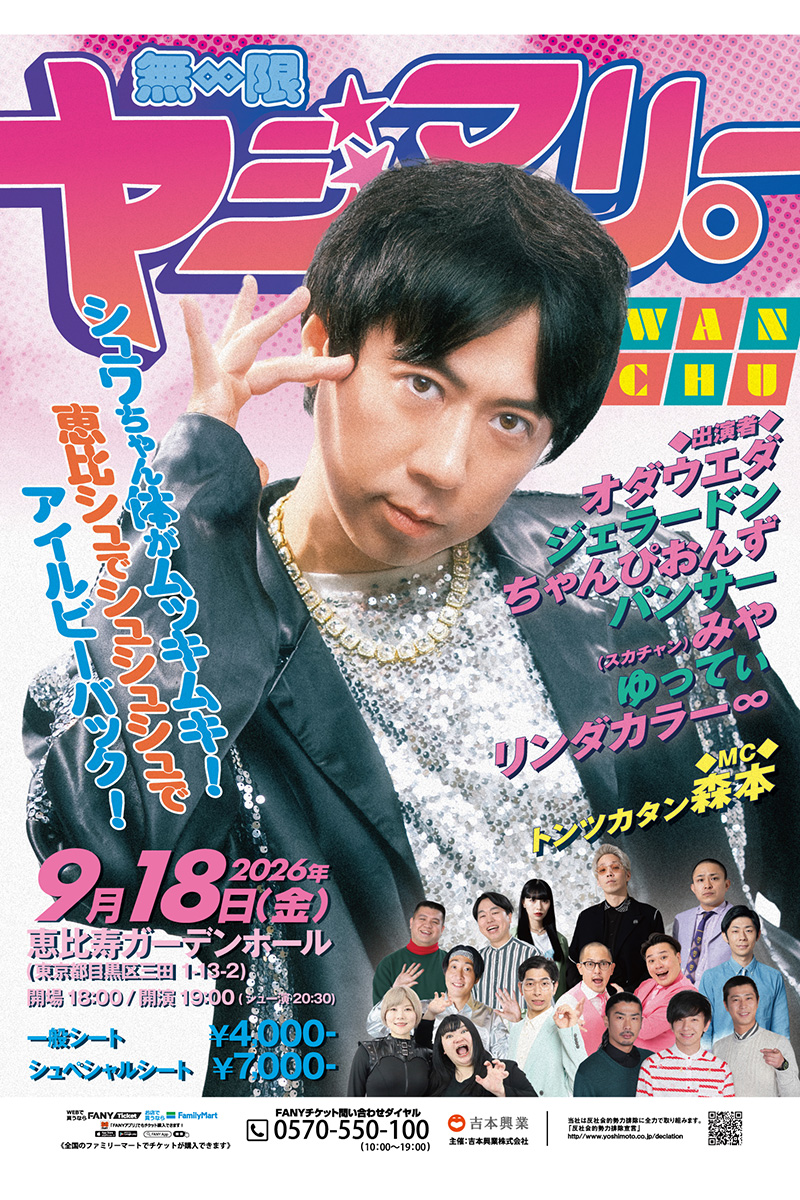 『無限ヤジマリー。～シュワちゃん体がムッキムキ！恵比シュでシュシュシュでアイルビーバック！～』が開催される