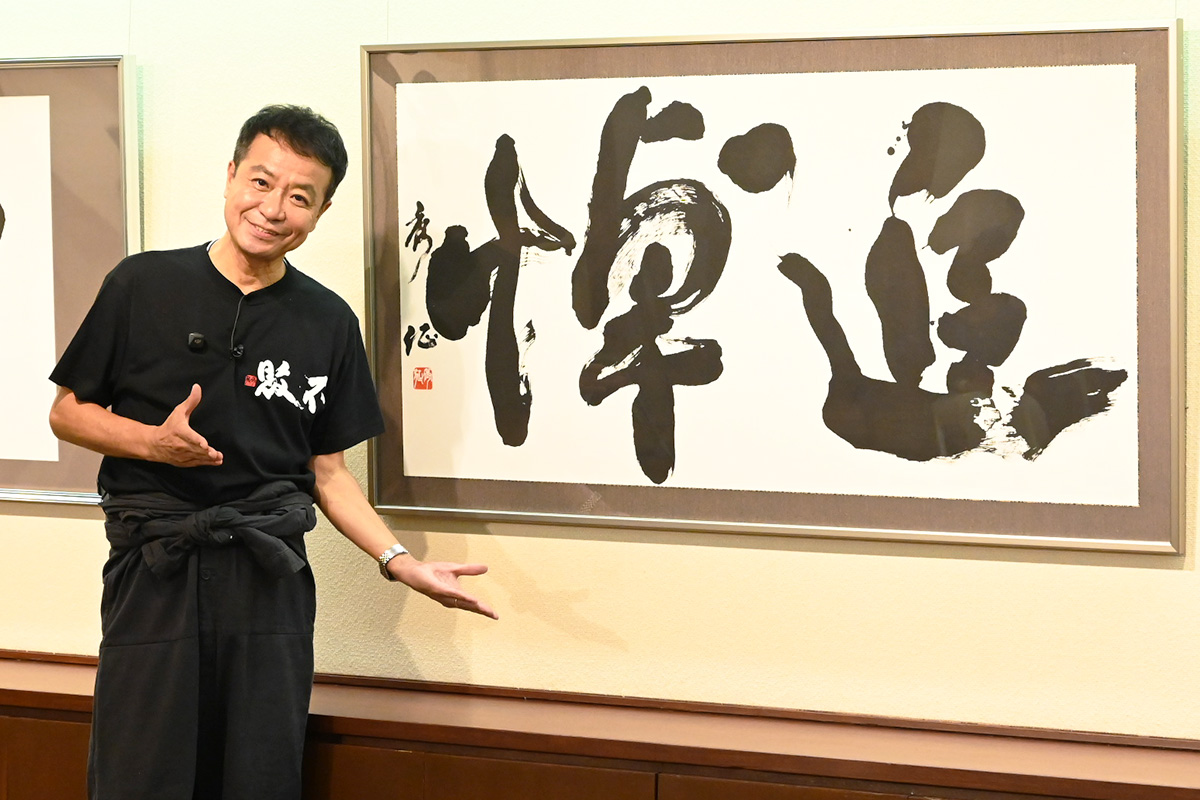 中山秀征が語る書道への情熱「子ども4人やめ僕だけが…」　毎日書道展での受賞を手に目指す海外進出
