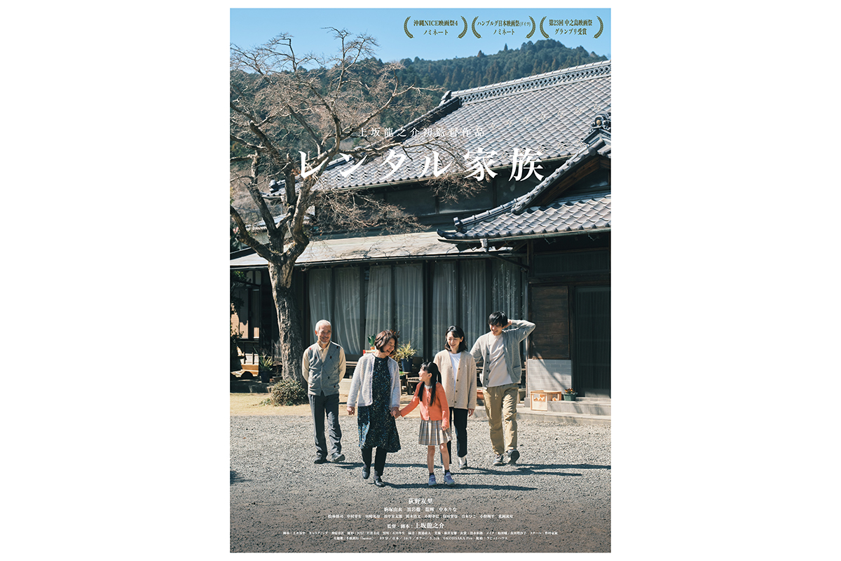 1館からスタートした自主映画が快挙　『レンタル家族』22日連続満席＆全国50館へ拡大公開