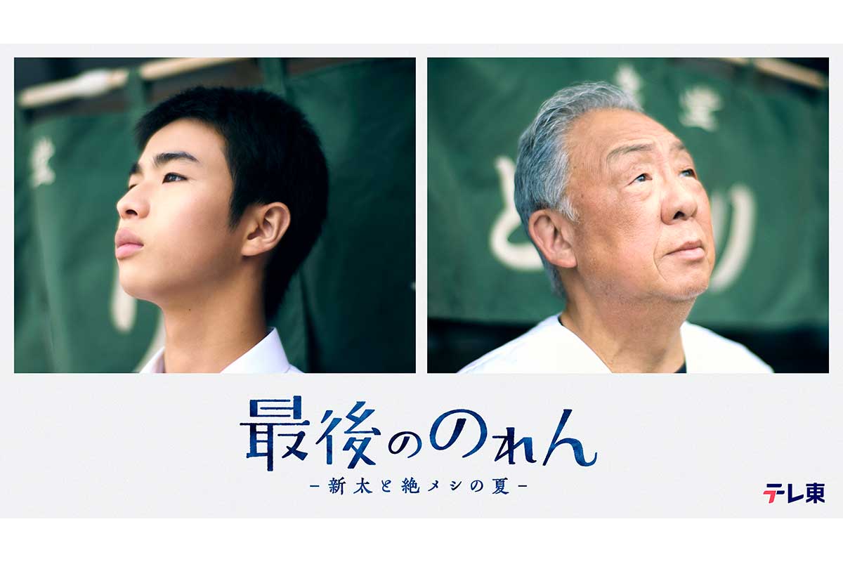 テレ東「絶メシ」テーマの新ドラマ　原田琥之佑、単独初主演『最後ののれん』で梅沢富美男と共演