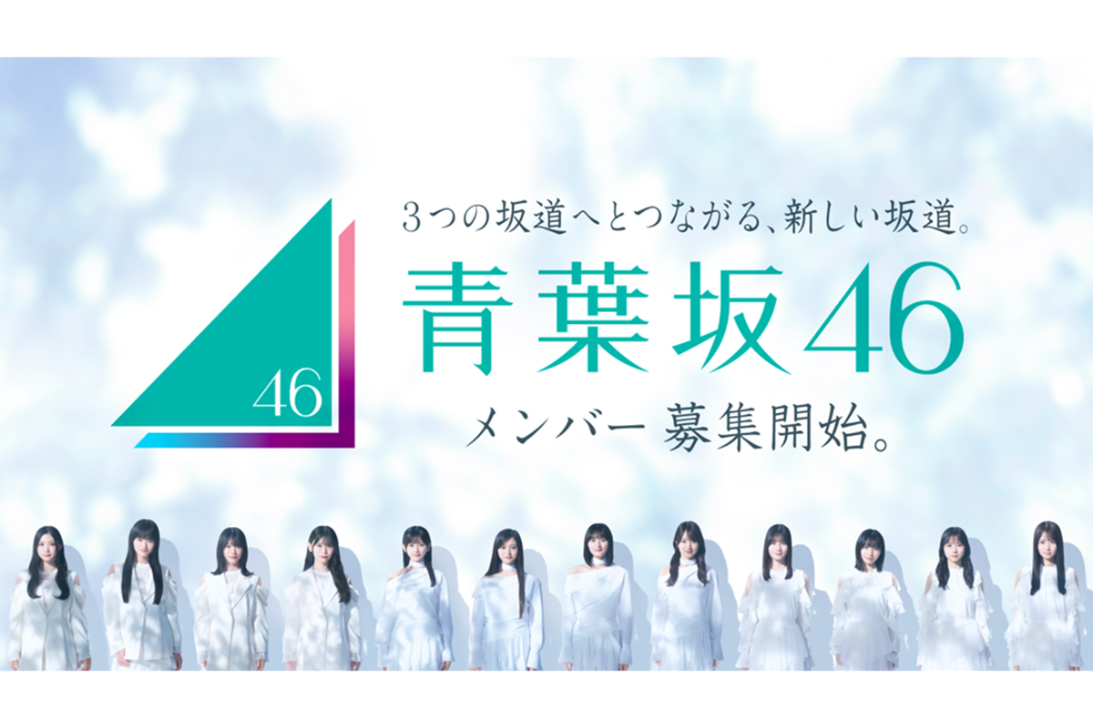 1年限定の新グループ・青葉坂46が設立
